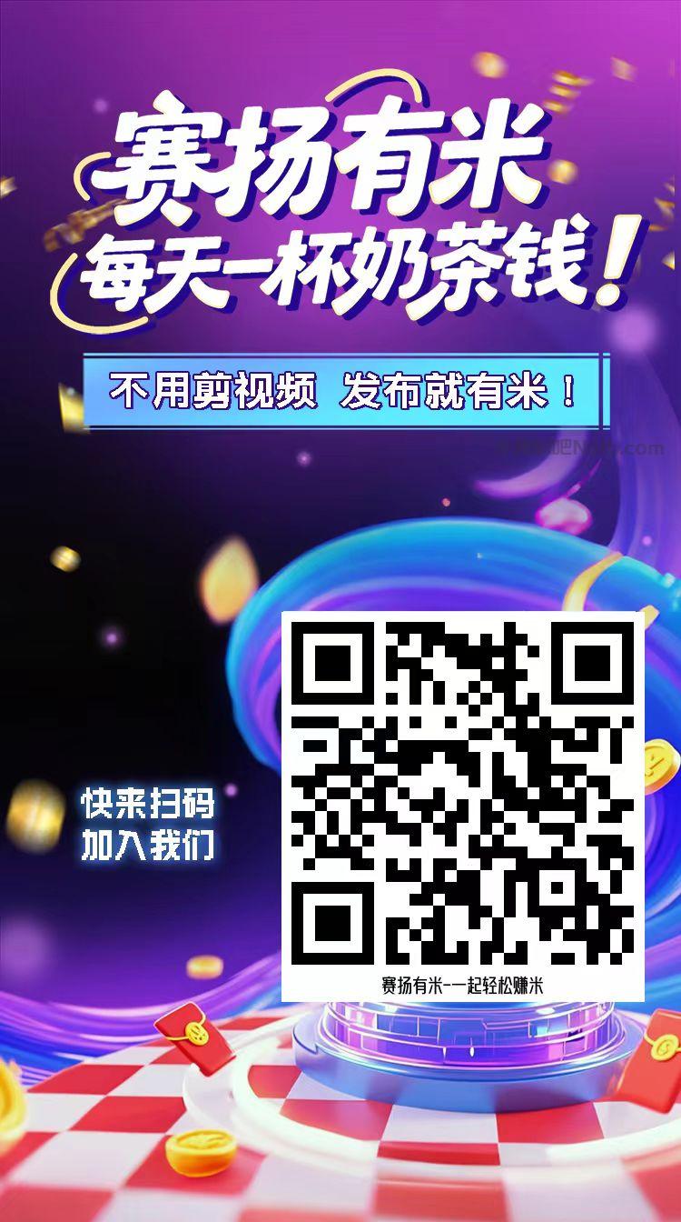 海拉尔【赛扬有米】宝妈学生居家线上视频代发兼职平台,0撸赚米项目 第4张 海拉尔【赛扬有米】宝妈学生居家线上视频代发兼职平台,0撸赚米项目 第4张