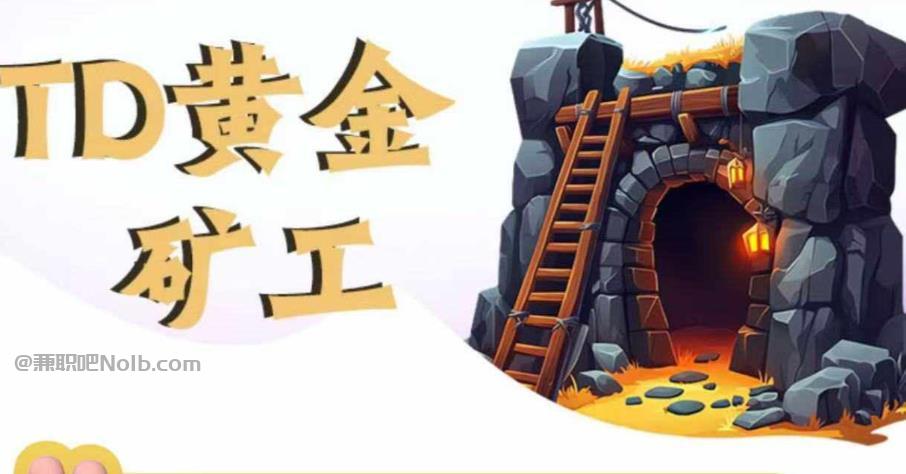 海拉尔首码网赚项目:TD黄金矿工赚钱是真的吗?